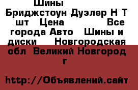 Шины 245/75R16 Бриджстоун Дуэлер Н/Т 4 шт › Цена ­ 22 000 - Все города Авто » Шины и диски   . Новгородская обл.,Великий Новгород г.